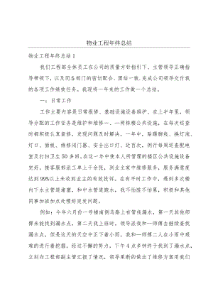物业工程年终总结.docx