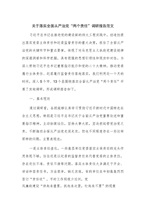 关于落实全面从严治党“两个责任”调研报告范文.docx