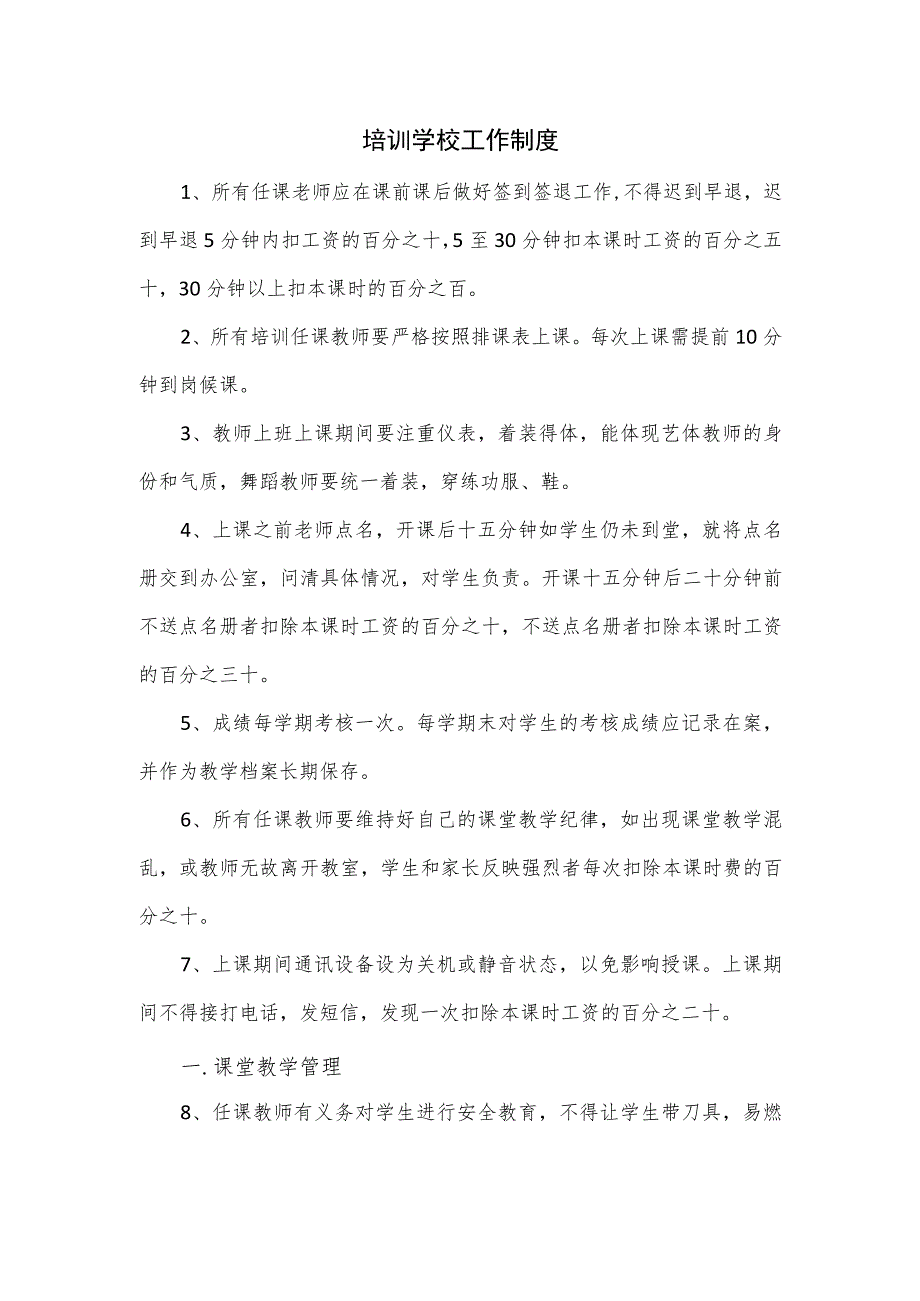 培训学校工作制度.docx_第1页