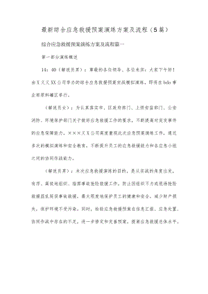 最新综合应急救援预案演练方案及流程(5篇).docx