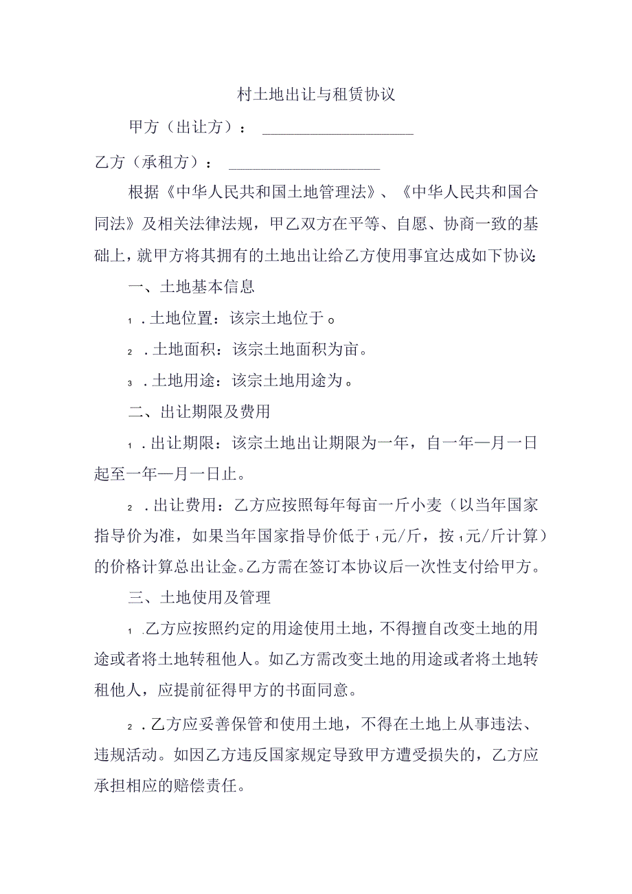 村土地出让与租赁协议.docx_第1页