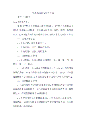 村土地出让与租赁协议.docx