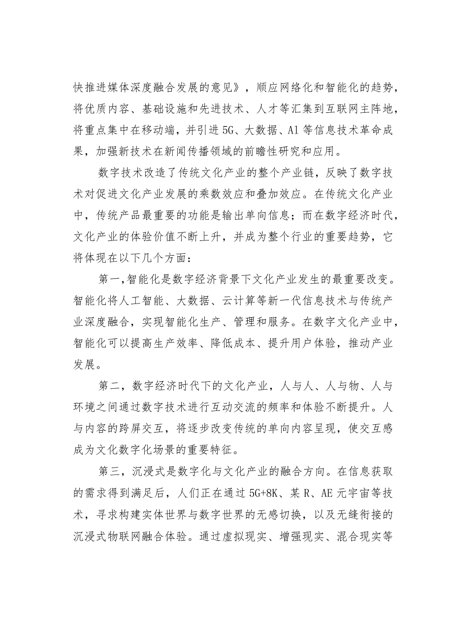 数字经济下文化产业发展机遇.docx_第2页