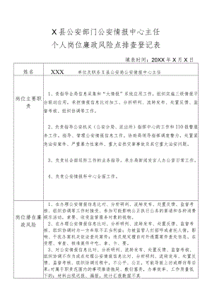 X县公安部门公安情报中心主任个人岗位廉政风险点排查登记表.docx