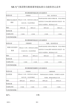 XX电气集团塑壳断路器智能标准台功能检查记录单（2023年）.docx