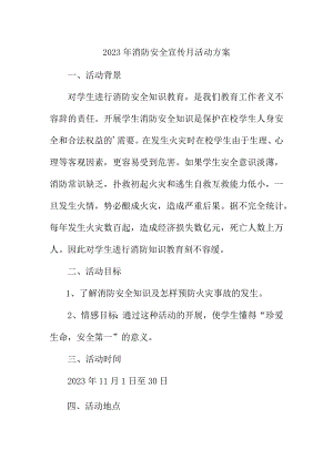 2023年公立学校消防宣传月活动实施方案 汇编2份.docx