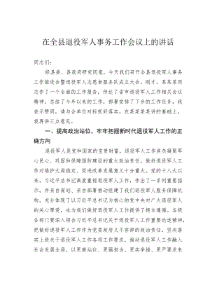 在全县退役军人事务工作会议上的讲话.docx