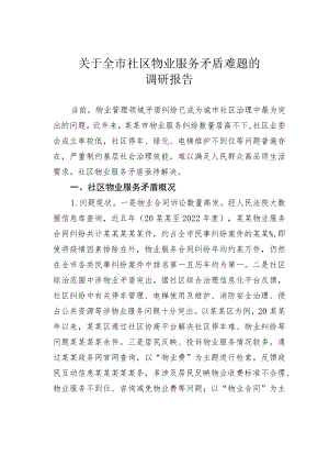 关于全市社区物业服务矛盾难题的调研报告.docx