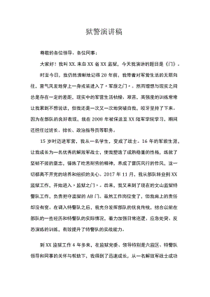 狱警演讲稿.docx