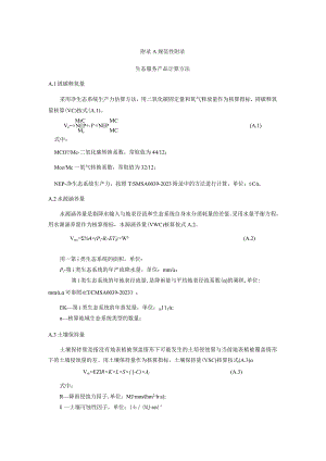公共性生态服务产品计算方法、生态产品量数据清单及处理.docx