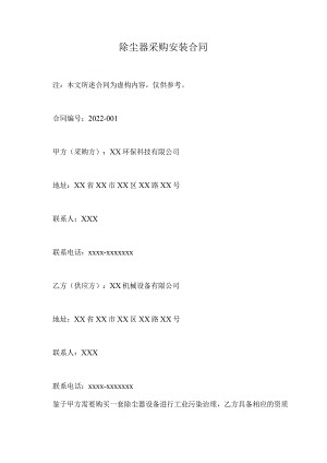 除尘器采购安装合同.docx