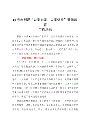 XX县水利局“以案为鉴、以案促改”警示教育工作总结.docx