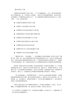 红楼梦的读后感怎么写.docx