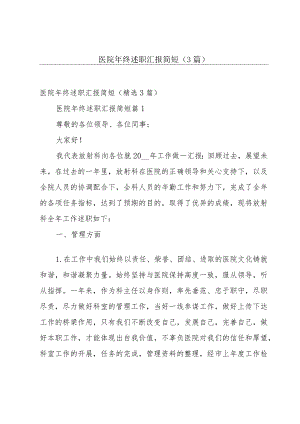 医院年终述职汇报简短（3篇）.docx