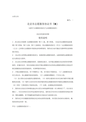 北京市志愿服务协议书（B）（适用于志愿服务需求方与志愿服务组织）.docx