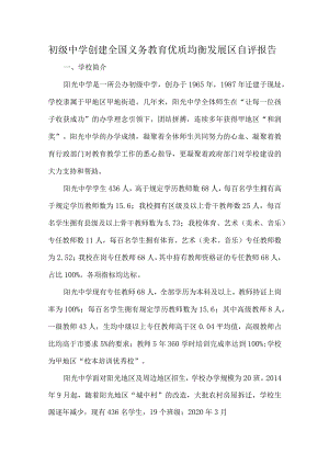 初级中学创建全国义务教育优质均衡发展区自评报告.docx