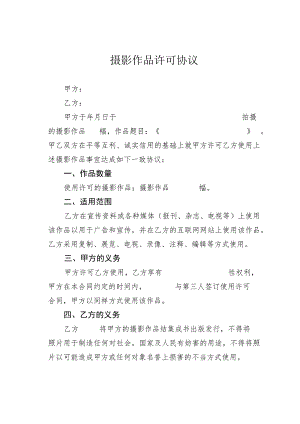 摄影作品许可协议.docx