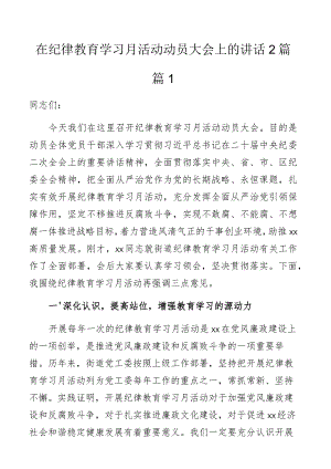 纪律教育学习月活动动员大会讲话2篇.docx