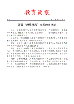 开展师德师风专题教育活动简报.docx