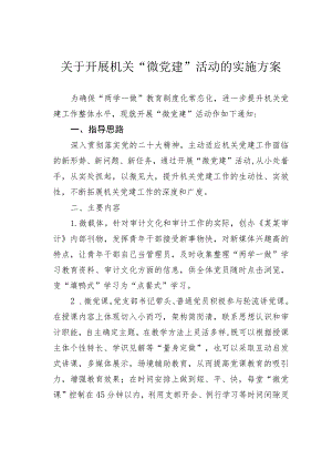 关于开展机关“微党建”活动的实施方案.docx