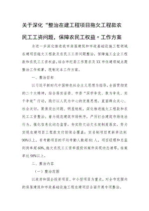 关于深化“整治在建工程项目拖欠工程款农民工工资问题保障农民工权益”工作方案.docx