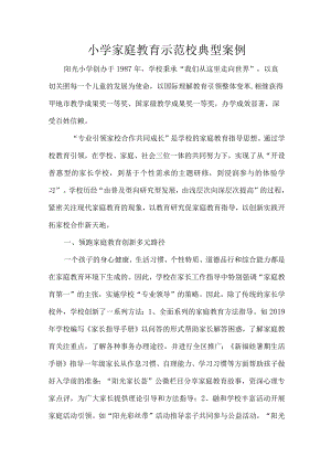 小学家庭教育示范校典型案例.docx