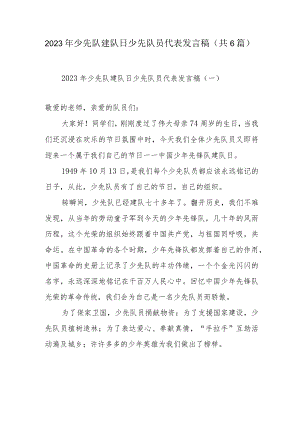 2023年少先队建队日少先队员代表发言稿（共6篇）.docx