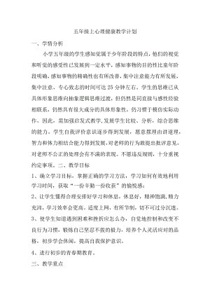 五年级上心理健康教学计划教学设计.docx