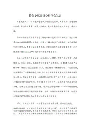 特色小镇建设心得体会发言.docx