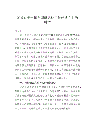 某某市委书记在调研党校工作座谈会上的讲话.docx