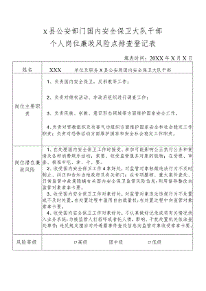 X县公安部门国内安全保卫大队干部个人岗位廉政风险点排查登记表.docx