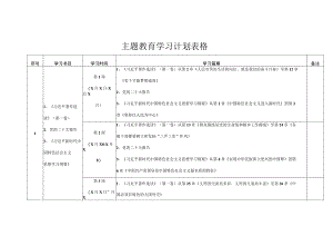 主题教育学习计划表格.docx