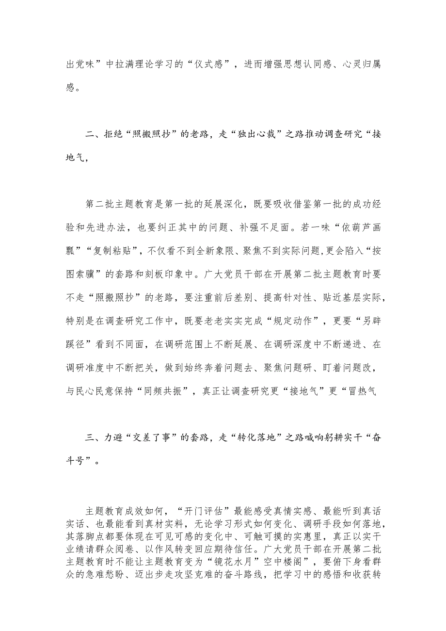 2023年第二批主题教育专题研讨发言材料与在第二批主题教育动员大会的讲话稿【两篇】.docx_第2页