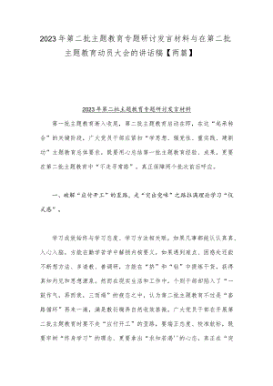 2023年第二批主题教育专题研讨发言材料与在第二批主题教育动员大会的讲话稿【两篇】.docx