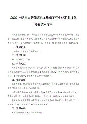 2023年湖南省新能源汽车维修工学生组职业技能竞赛技术方案.docx
