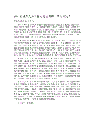 在市直机关党务工作专题培训班上的交流发言.docx