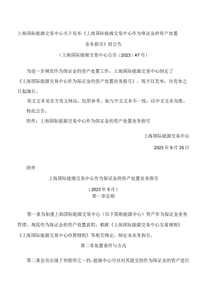 上海国际能源交易中心关于发布《上海国际能源交易中心作为保证金的资产处置业务指引》的公告.docx