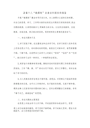 2篇个人“微腐败”自查自纠报告供借鉴.docx