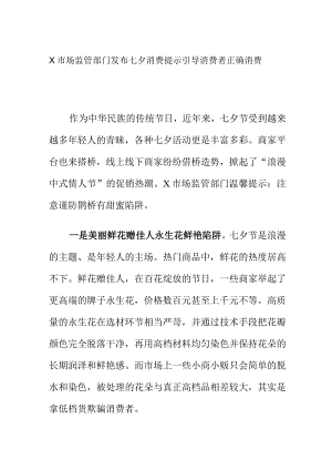 X市场监管部门发布七夕消费提示引导消费者正确消费.docx