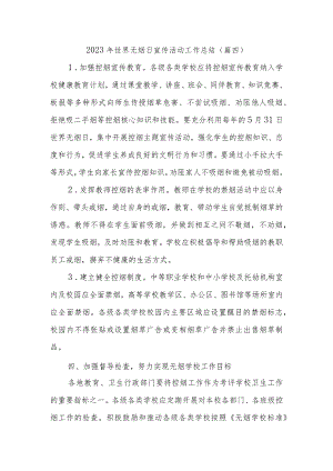 2023年世界无烟日宣传活动工作总结.docx