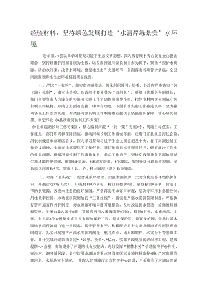 经验材料：坚持绿色发展打造“水清岸绿景美”水环境 .docx