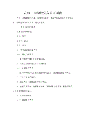 高级中学学校党务公开制度.docx