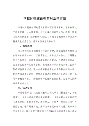 2023师德建设教育月活动方案十一篇.docx