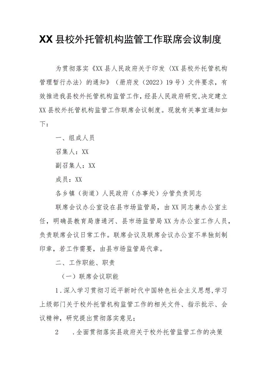 XX县校外托管机构监管工作联席会议制度 .docx_第1页