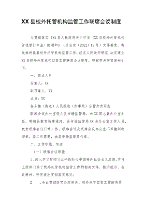 XX县校外托管机构监管工作联席会议制度 .docx