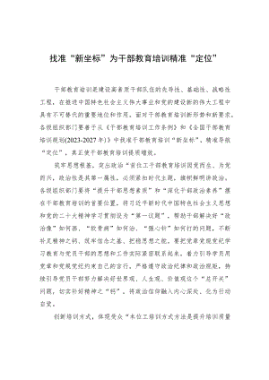 找准“新坐标”为干部教育培训精准“定位” .docx