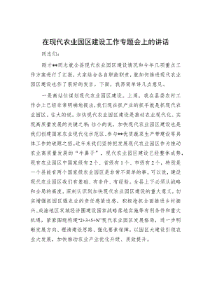 在现代农业园区建设工作专题会上的讲话.docx