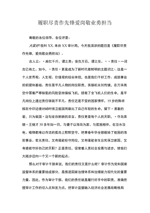 履职尽责作先锋爱岗敬业勇担当.docx