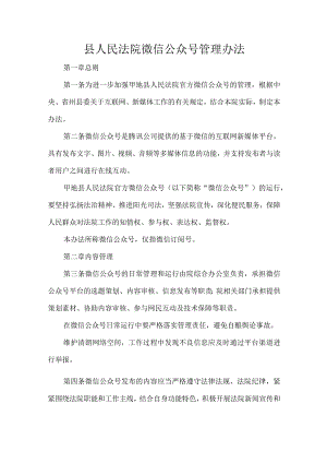 县人民法院微信公众号管理办法.docx