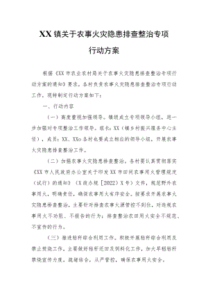 XX镇关于农事火灾隐患排查整治专项行动方案.docx